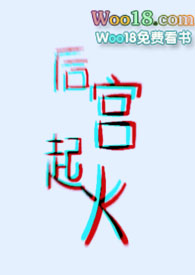 后宫起火（ABO，H）