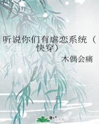 听说你们有虐恋系统（快穿）