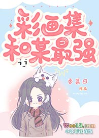 [综漫同人]彩画集和某最强