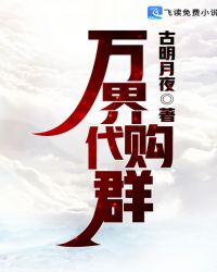 万界代购群