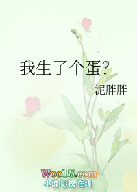 我生了个蛋？（穿越）